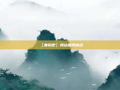 肇州【兼职吧】网站服务协议