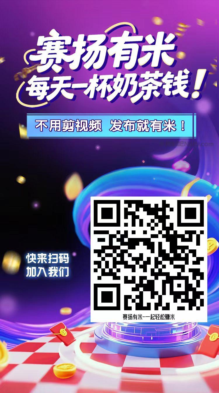 肇州【赛扬有米】宝妈学生居家线上视频代发兼职平台，0撸赚米项目 第4张